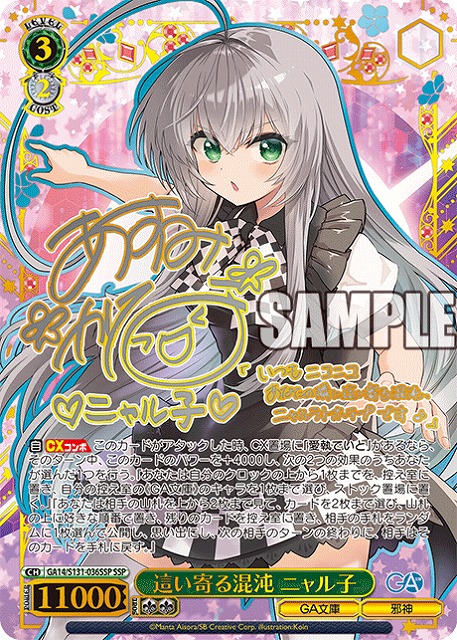 ※秋葉原店併用商品 這い寄る混沌 ニャル子 (SSP) 【GA14/S131-036SSP】