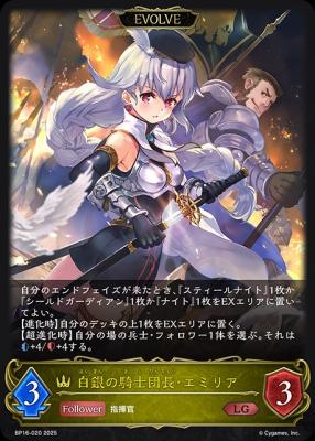 白銀の騎士団長・エミリア(EVOLVE) 【BP16/020】
