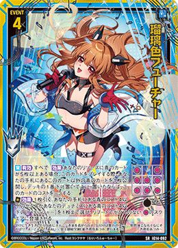 瑠璃色フューチャー (ガチャ限)【IG14-092SR】