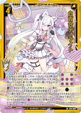 白百合ディライト (ガチャ限)【IG14-093SR】