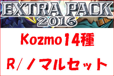 Kozmoパーツ　R/ノーマルセット(14種各3枚計42枚)