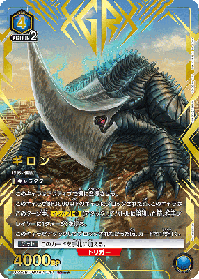 ギロン(★★) 【UA22BT/GMR/1/017SRSS★★】