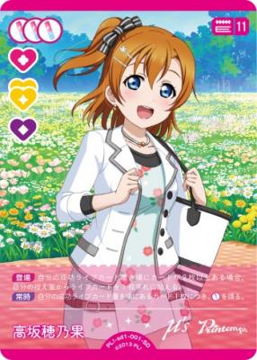 高坂 穂乃果 【PL!-sd1-001-SD】
