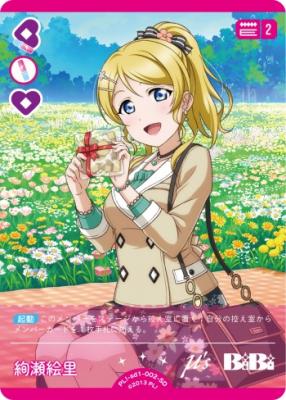 絢瀬 絵里 【PL!-sd1-002-SD】