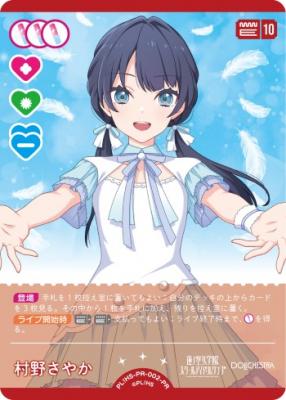 村野さやか (PR) 【PL!HS-PR-002-PR】