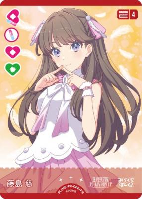 藤島 慈 (PR) 【PL!HS-PR-006-PR】