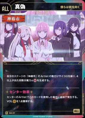【キズ有り特価A】【僕らは前を向く】真偽【KT/GS/37R】