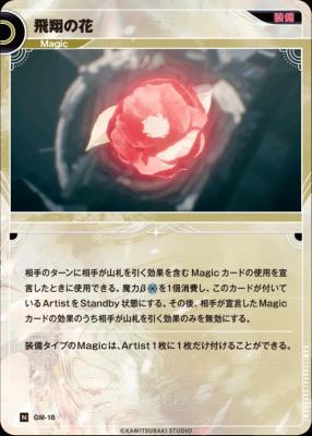 【キズ有り特価A】飛翔の花【KT/GM/18N】