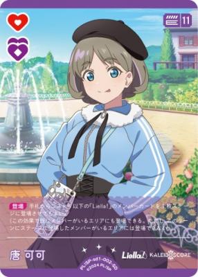 唐 可可 【PL!SP-sd1-002-SD】