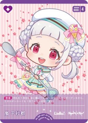 嵐 千砂都 【PL!SP-sd1-014-SD】