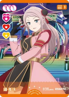 鐘 嵐珠 【PL!N-sd1-012-SD】