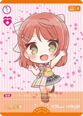 上原歩夢 【PL!N-sd1-013-SD】