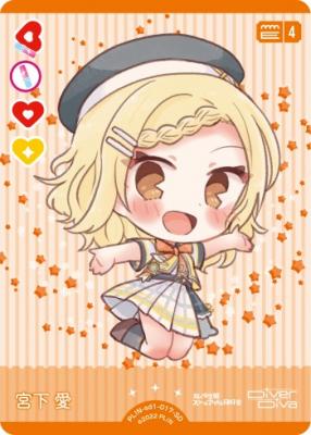 宮下愛 【PL!N-sd1-017-SD】