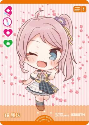 鐘 嵐珠 【PL!N-sd1-024-SD】