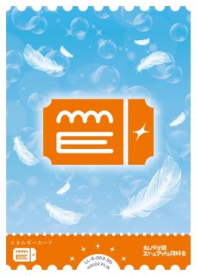 エネルギー(虹ヶ咲) 【LL-E-003-SD】