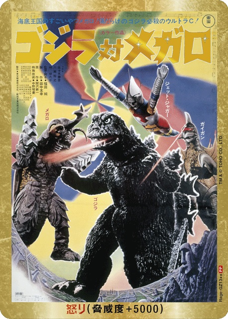 ※秋葉原店併用商品 怒り(ゴジラ対メガロ)(PP) 【Rage-GZ13++PP】