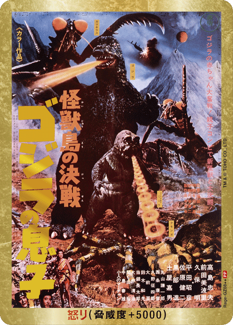 ※秋葉原店併用商品　怒り(怪獣島の決戦 ゴジラの息子)(PP)【Rage-GZ08++PP】