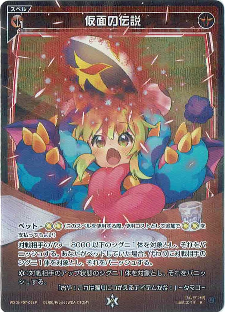 【キズ有り特価A】仮面の伝説 （パラレル）【WXDi-P07-068RP】