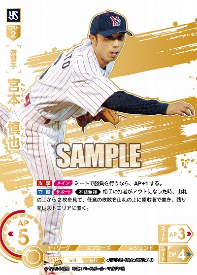 ※秋葉原店併用商品 宮本 慎也(東京ヤクルトスワローズ)(LG) 【TBP01-S04LG】