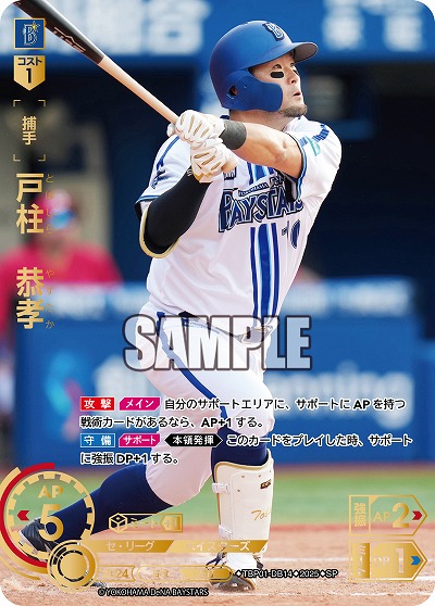 ※秋葉原店併用商品 戸柱 恭孝(横浜DeNAベイスターズ)(SP) 【TBP01-DB14SP】