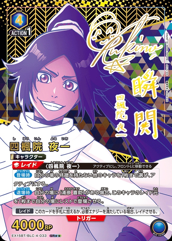 四楓院 夜一(★★) 【EX15BT/BLC-4-033SR★★】
