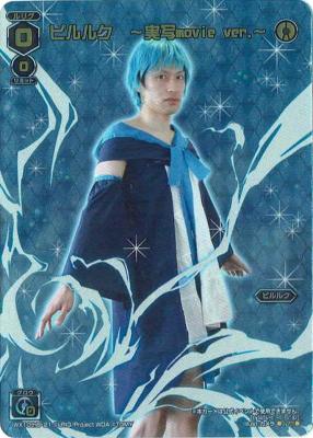 ピルルク　〜実写版movie.ver〜【WX10-thB-21!??】