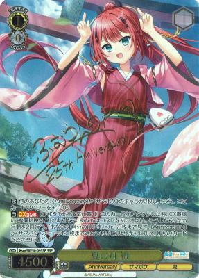 ※秋葉原店併用商品 夏の月 識(SSP) 【Ksm-WE50-09SSP】