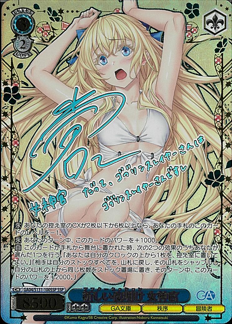 ※秋葉原店併用商品 新しい夜明け 女神官 (SSP) 【GA04/S131-100SSP】