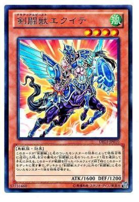 【キズ有り特価 A】剣闘獣エクイテ【DE03-JP010R】