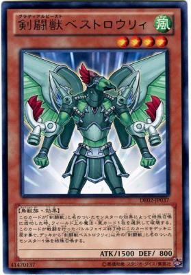 【キズ有り特価 A】剣闘獣ベストロウリィ【DE02-JP037R】