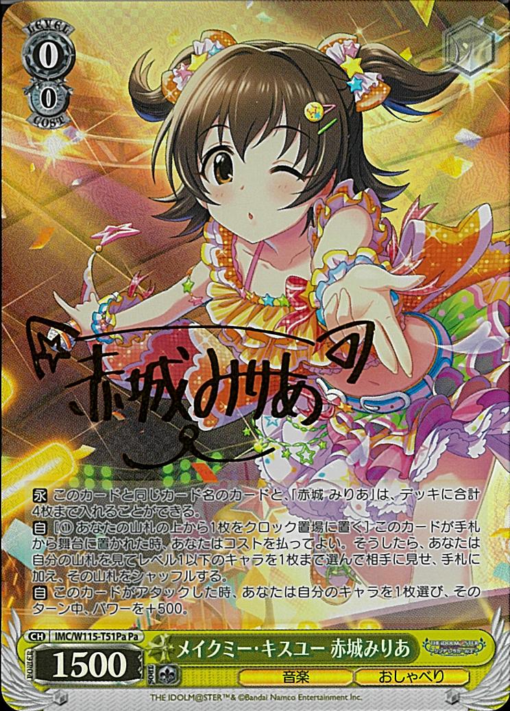 ※秋葉原店併用商品 メイクミー・キスユー 赤城みりあ(PaPa) 【IMC/W115/T51PaPa】