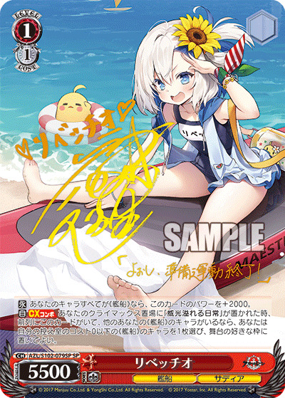 ※秋葉原店併用商品 リベッチオ(SP) 【AZL/S102/079SP】