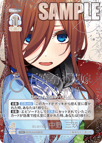 君と紡ぐ時間 中野三玖【GYC-PR-107P1】