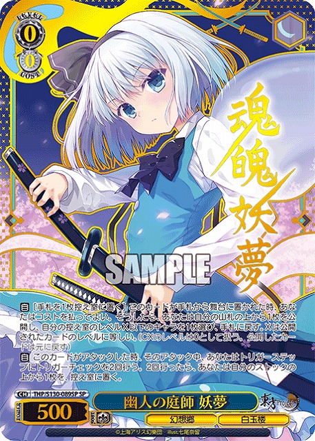 ※秋葉原店併用商品 幽人の庭師 妖夢(SP) 【THP/S130-089SP】