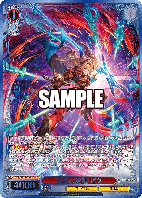 ※秋葉原店併用商品 真紅の覚醒 ゼタ (SR) 【GBF/S134-057SR】