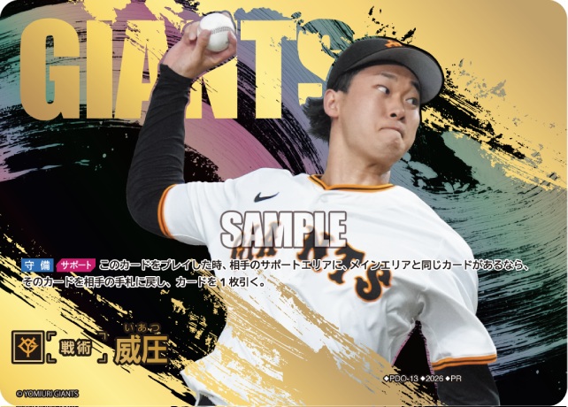 ※秋葉原店併用商品 威圧(豪華仕様)(読売ジャイアンツ)(PR) 【PDO-13PR】