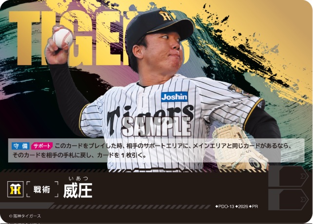※秋葉原店併用商品 威圧(阪神タイガース)(PR) 【PDO-13PR】