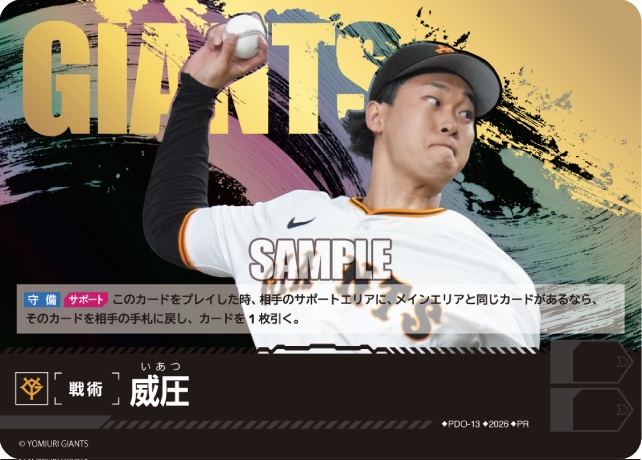 ※秋葉原店併用商品 威圧(読売ジャイアンツ)(PR) 【PDO-13PR】