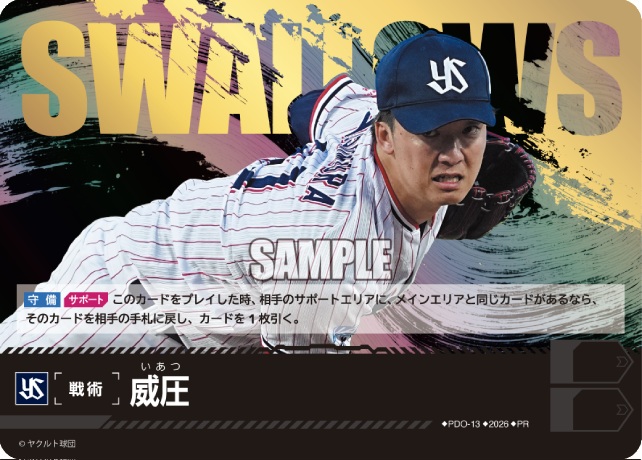 ※秋葉原店併用商品 威圧(東京ヤクルトスワローズ)(PR) 【PDO-13PR】