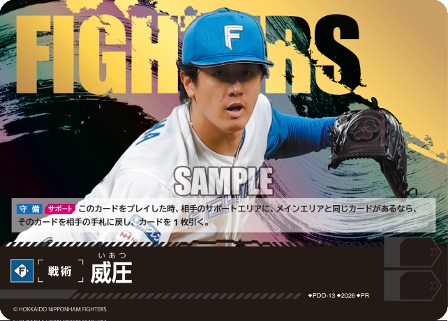 ※秋葉原店併用商品 威圧(北海道日本ハムファイターズ)(PR) 【PDO-13PR】