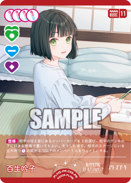 百生吟子(PR)【PL!HS-PR-035-PR】