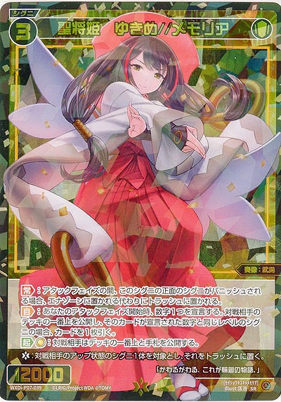【キズ有り特価A】聖将姫 ゆきめ//メモリア 【WXDi-P07-039SR】