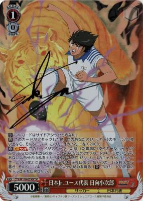 日本Jr.ユース代表 日向小次郎 (SP) 【CTB/W118/059SP】