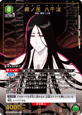 【キズ有り特価A】卯ノ花 八千流(★) 【UA08BT/BLC/1/070SR★】