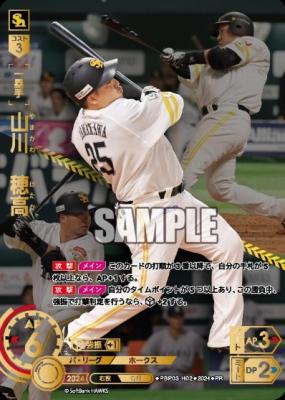 山川穂高(福岡ソフトバンクホークス)(PR) 【PBP03/H02PR】
