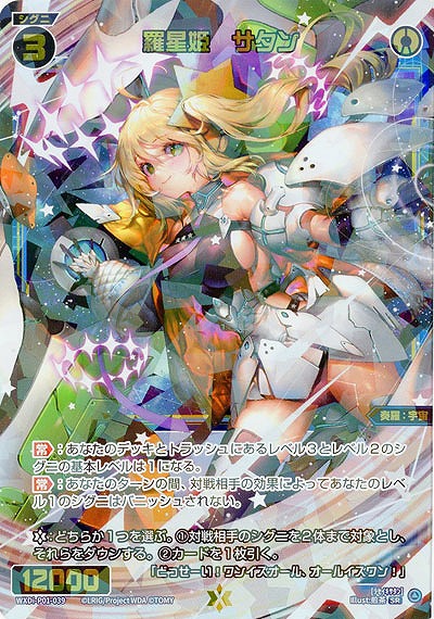 【キズ有り特価A】羅星姫 サタン 【WXDi-P01-039SR】
