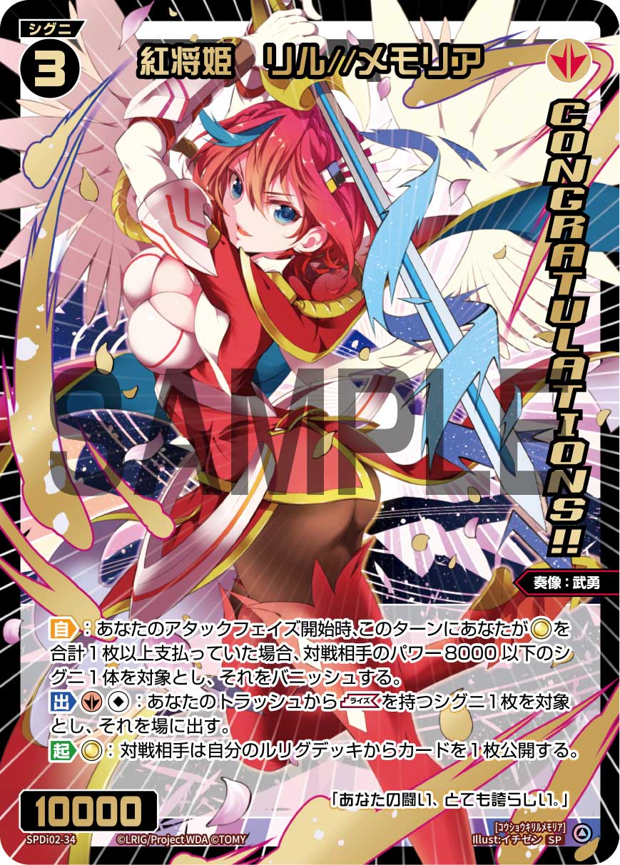 紅将姫　リル//メモリア【SPDi02-34】