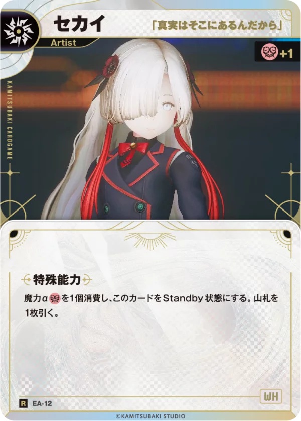 【キズ有り特価B】【「真実はそこにあるんだから」】セカイ【KT/EA/12N】