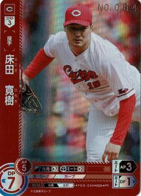 ※秋葉原店併用商品 床田　寛樹(シリアルNO.064)(広島東洋カープ) 【PDO/C02】