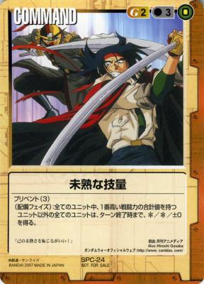 未熟な技量【茶SPC-24】